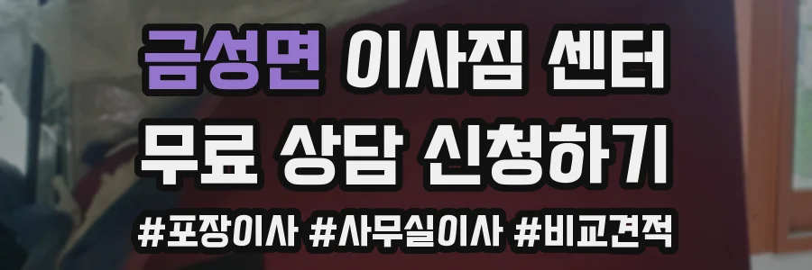 금성면 이사짐 센터