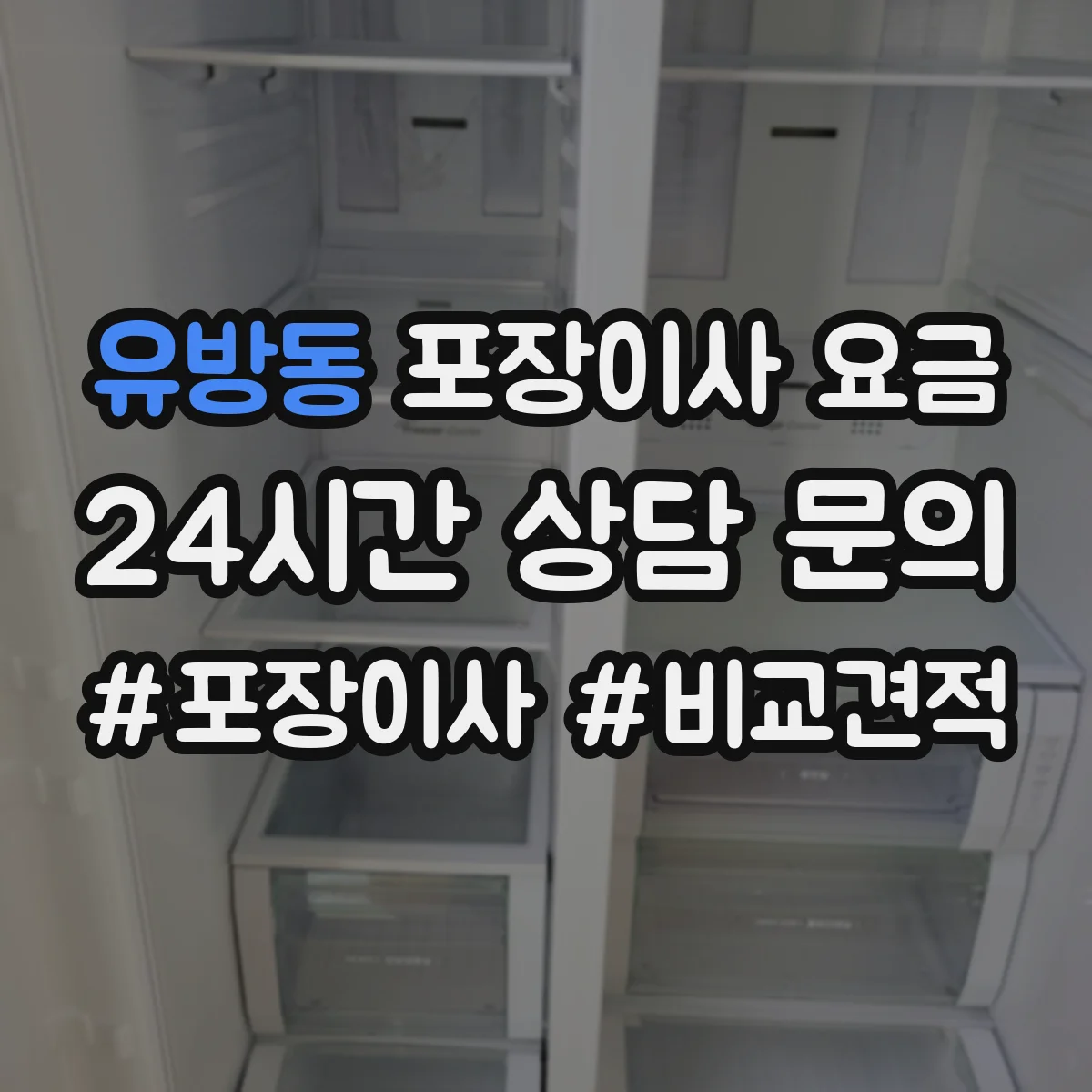 유방동 포장이사 요금