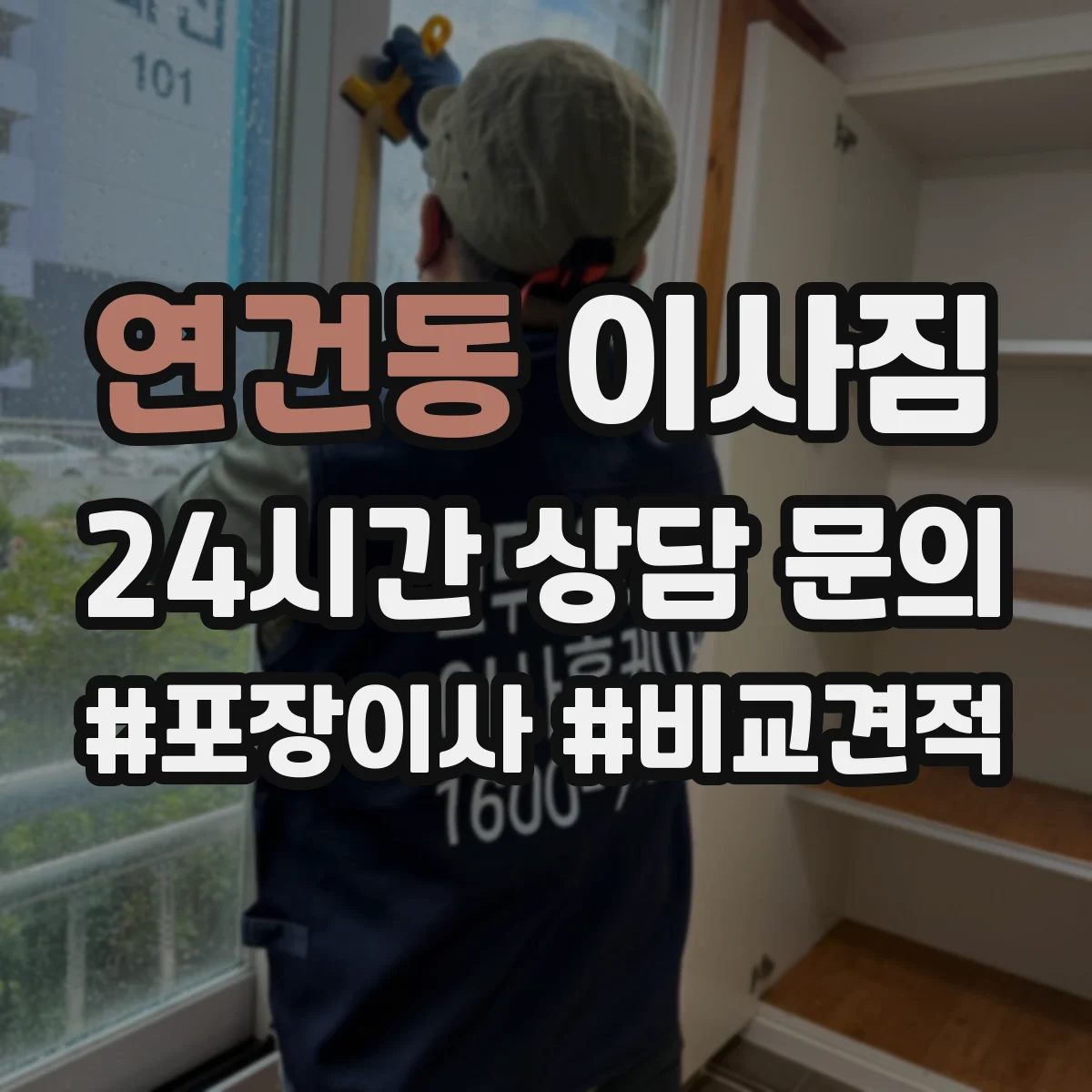 연건동 이사짐
