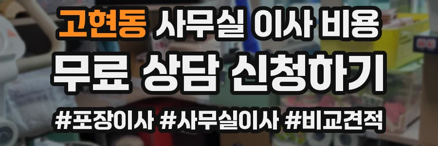 고현동 사무실 이사 비용
