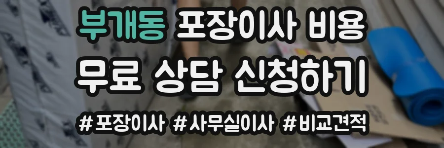 부개동 포장이사 비용