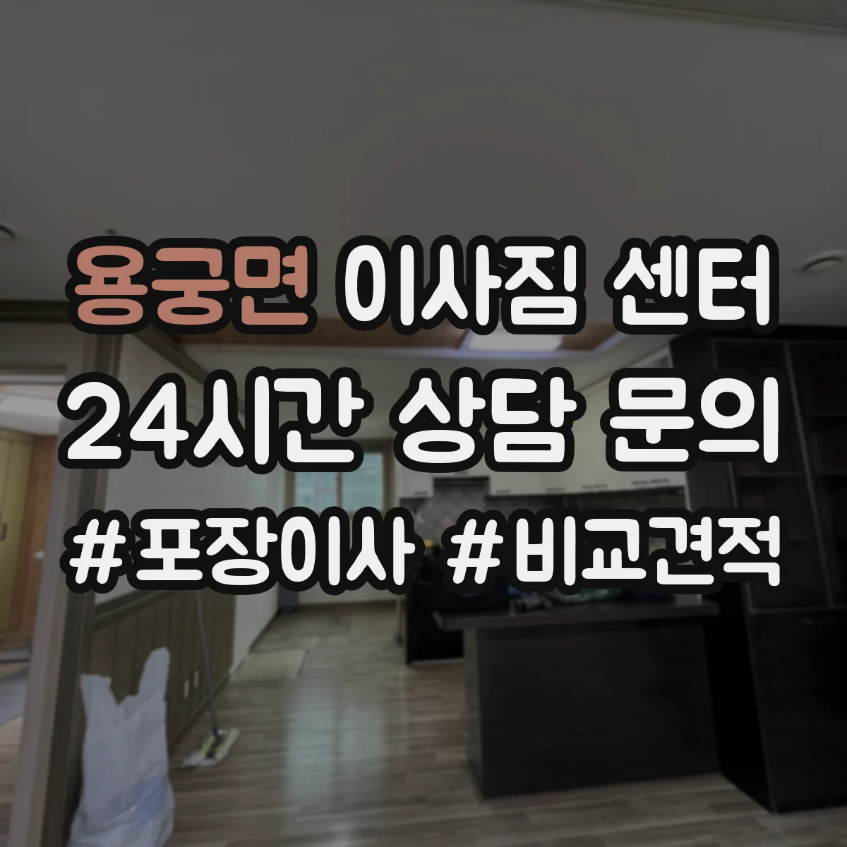 용궁면 이사짐 센터