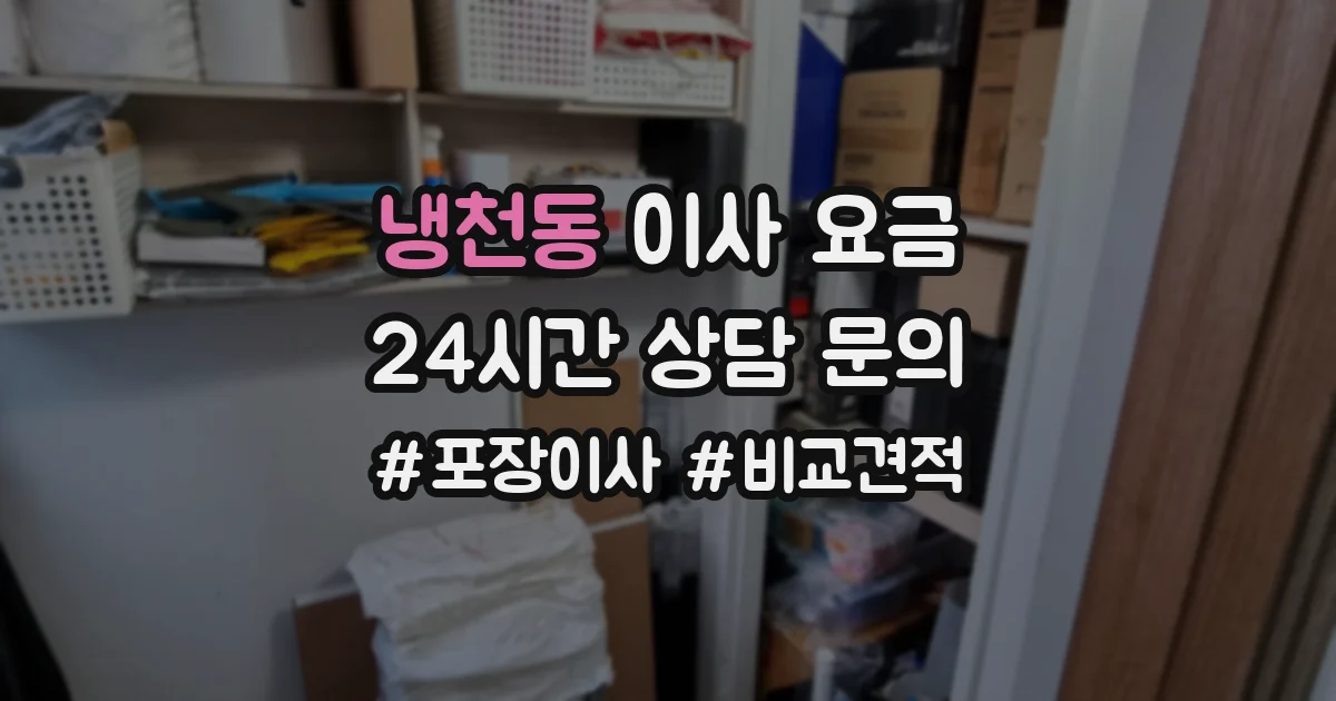 냉천동 이사 요금