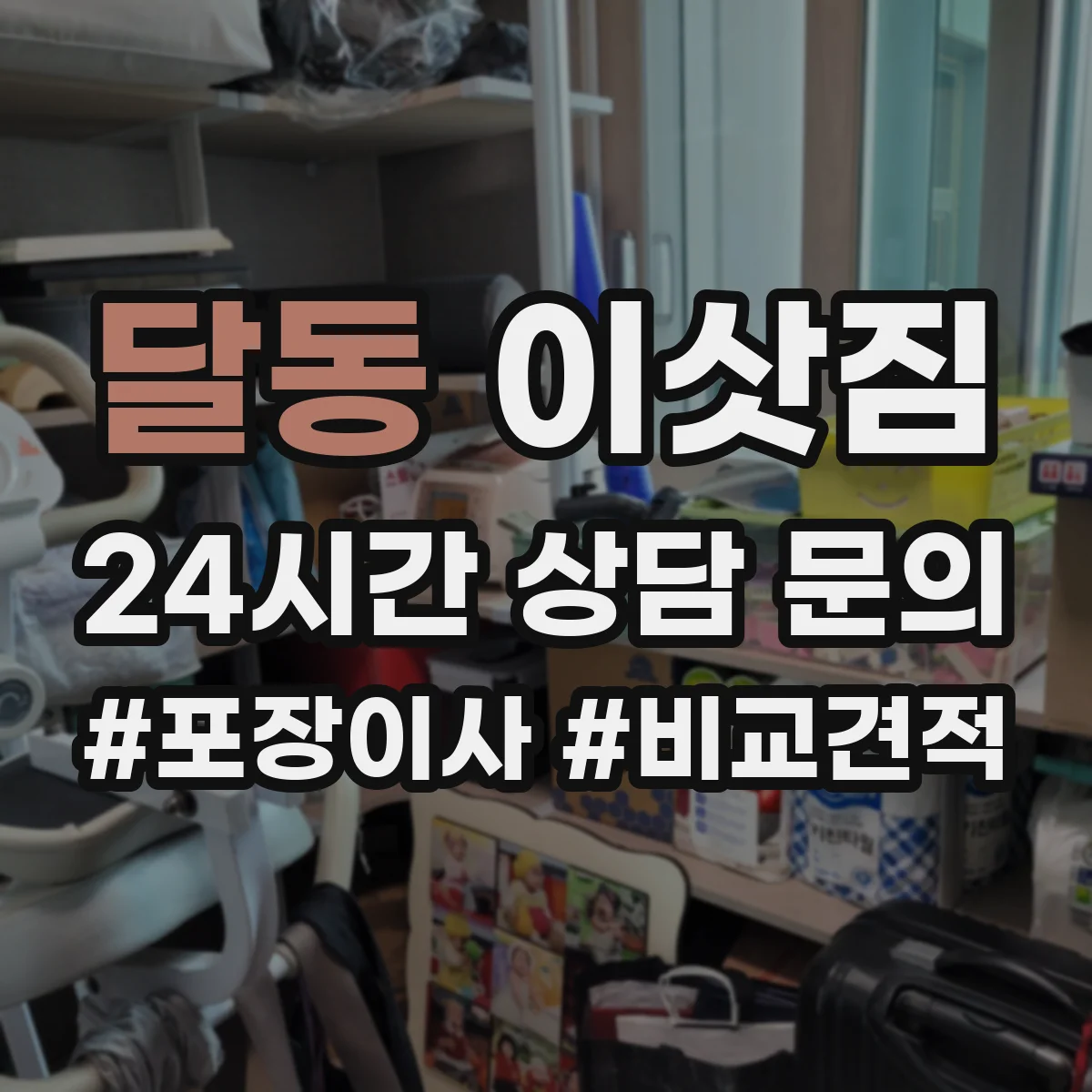 달동 이삿짐