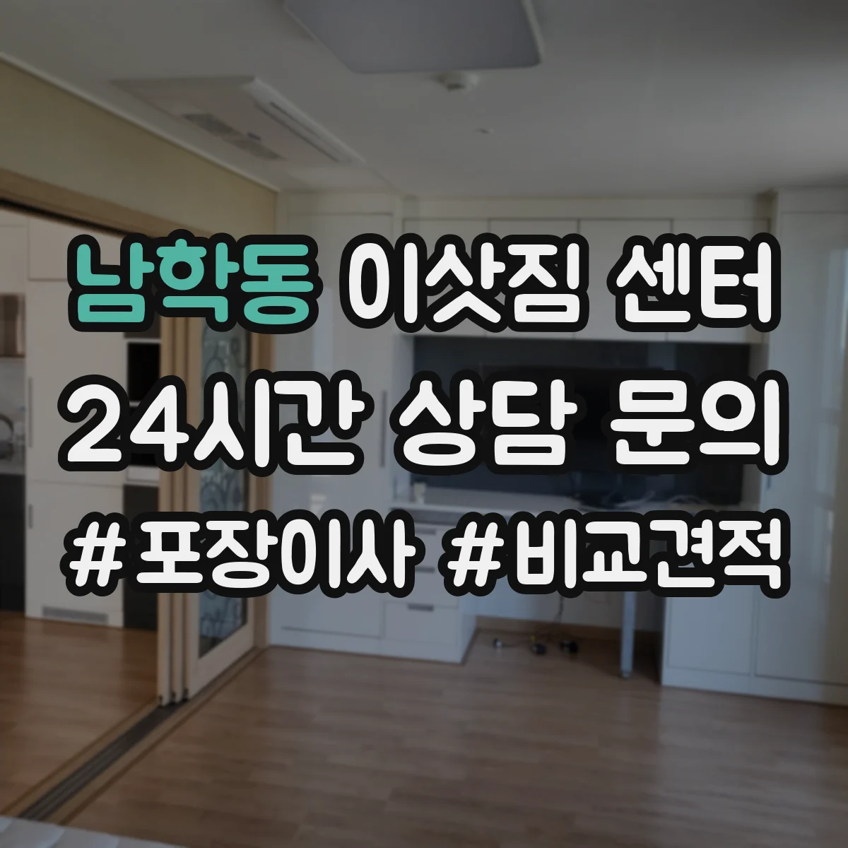 남학동 이삿짐 센터