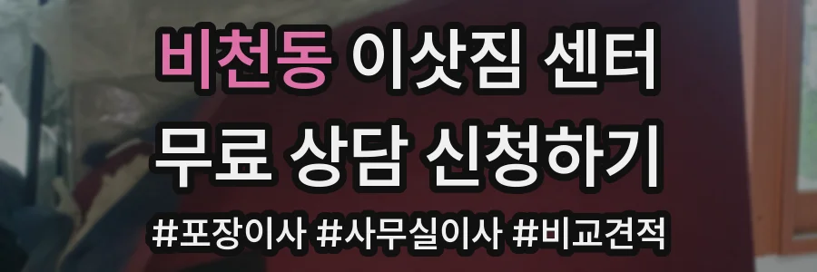 비천동 이삿짐 센터