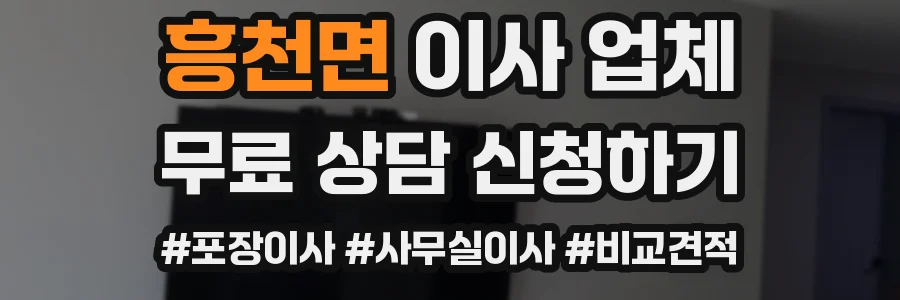 흥천면 이사 업체