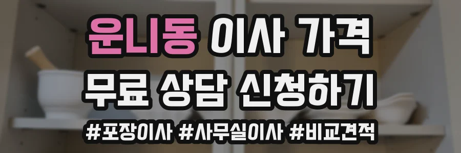 운니동 이사 가격