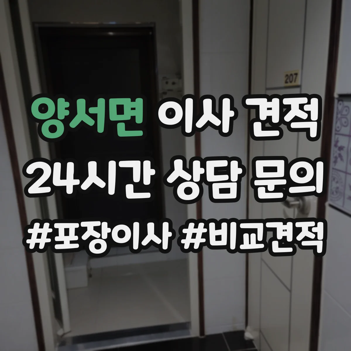 양서면 이사 견적
