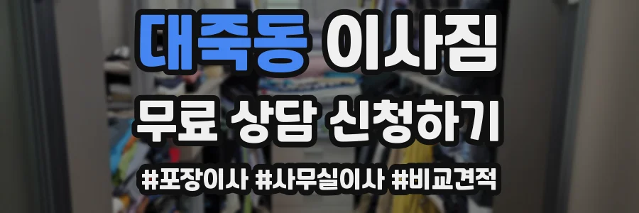 대죽동 이사짐