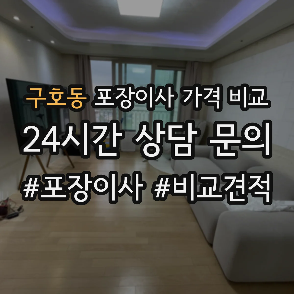 구호동 포장이사 가격 비교