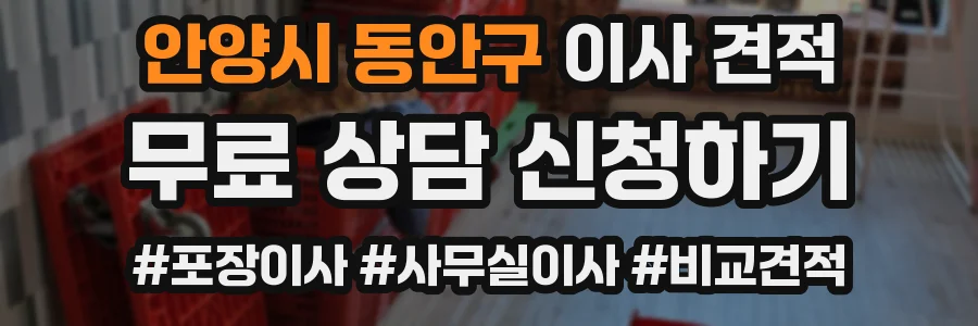 안양시 동안구 이사 견적