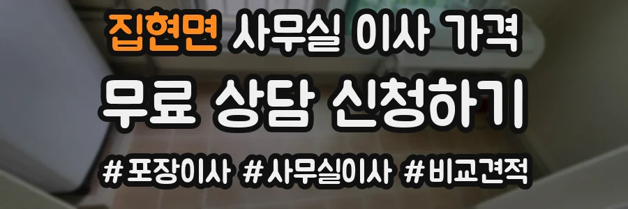 집현면 사무실 이사 가격