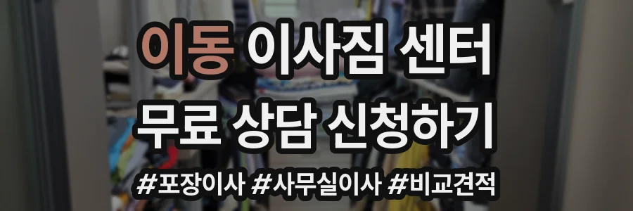 이동 이사짐 센터