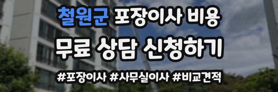 철원군 포장이사 비용
