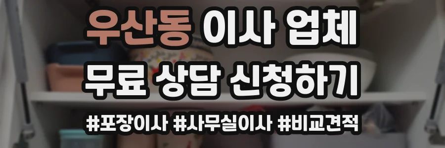 우산동 이사 업체