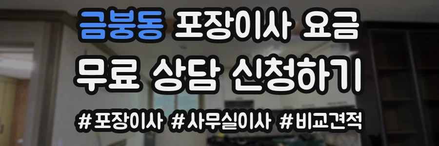 금붕동 포장이사 요금
