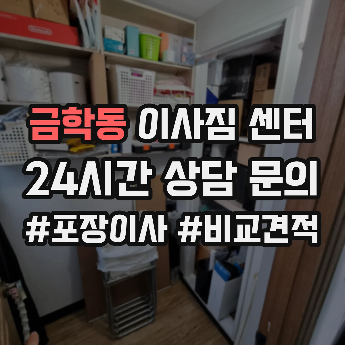 금학동 이사짐 센터