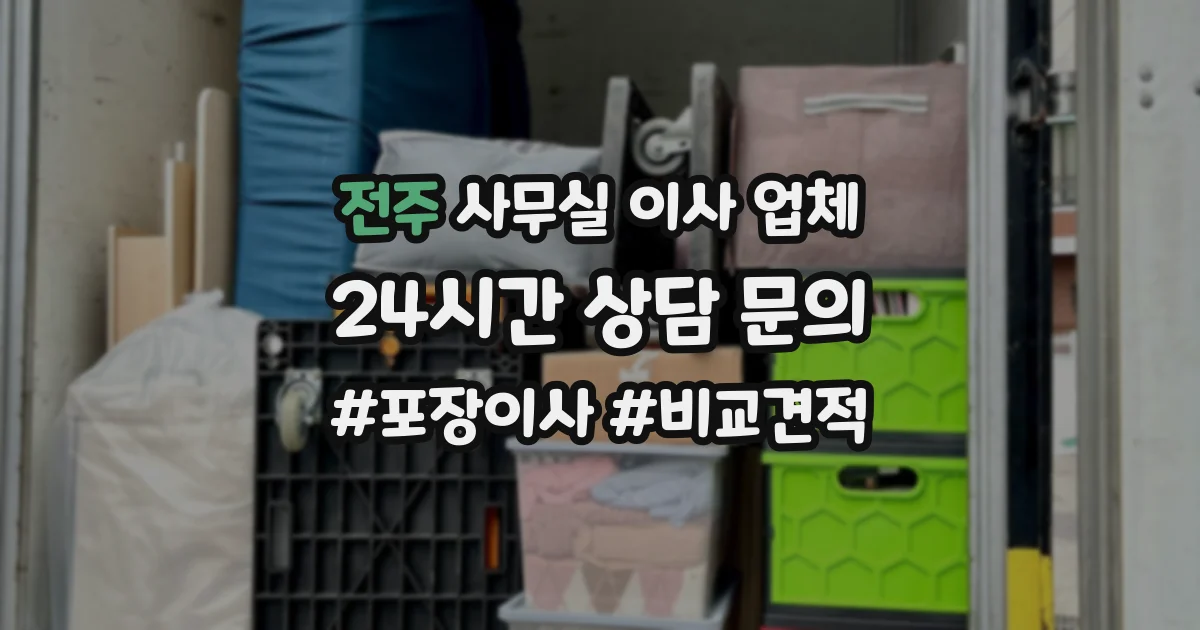 전주 사무실 이사 업체