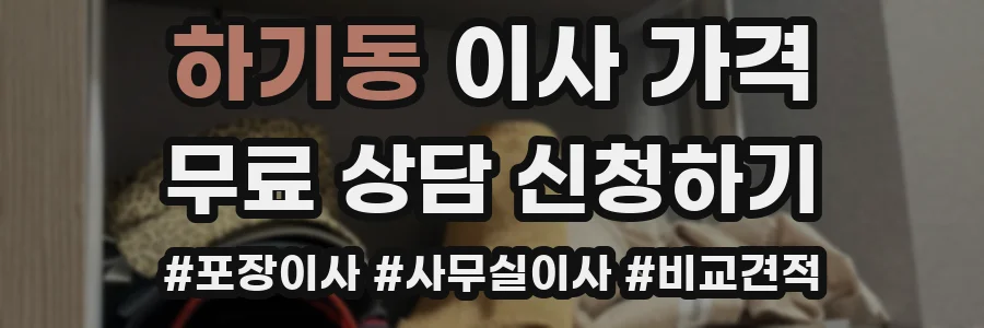 하기동 이사 가격