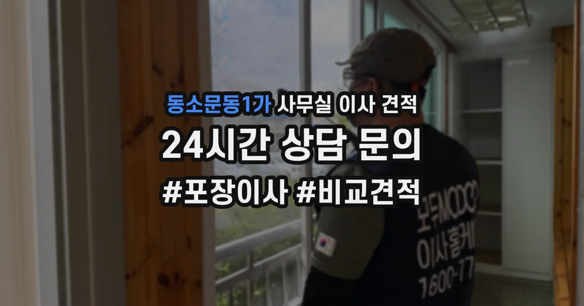 동소문동1가 사무실 이사 견적
