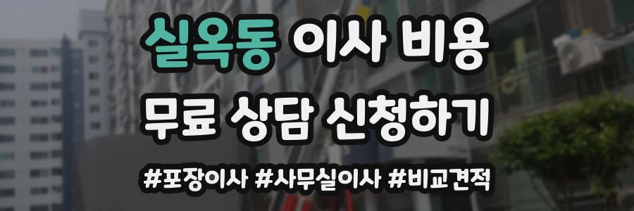 실옥동 이사 비용
