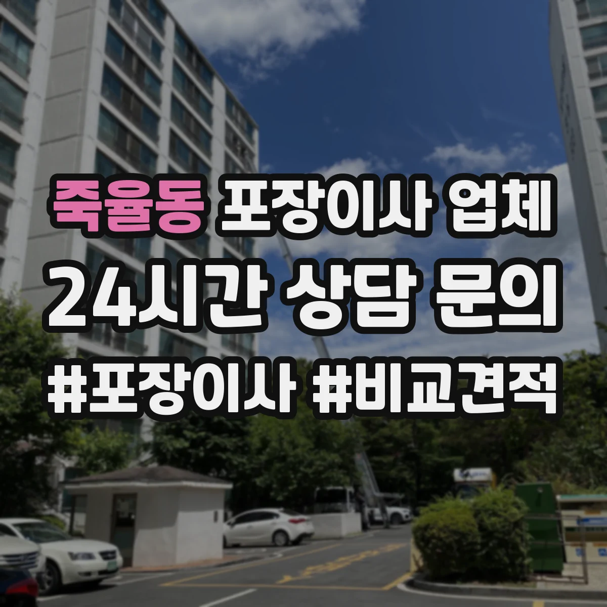 죽율동 포장이사 업체