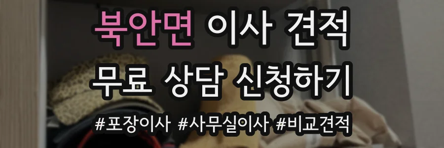 북안면 이사 견적