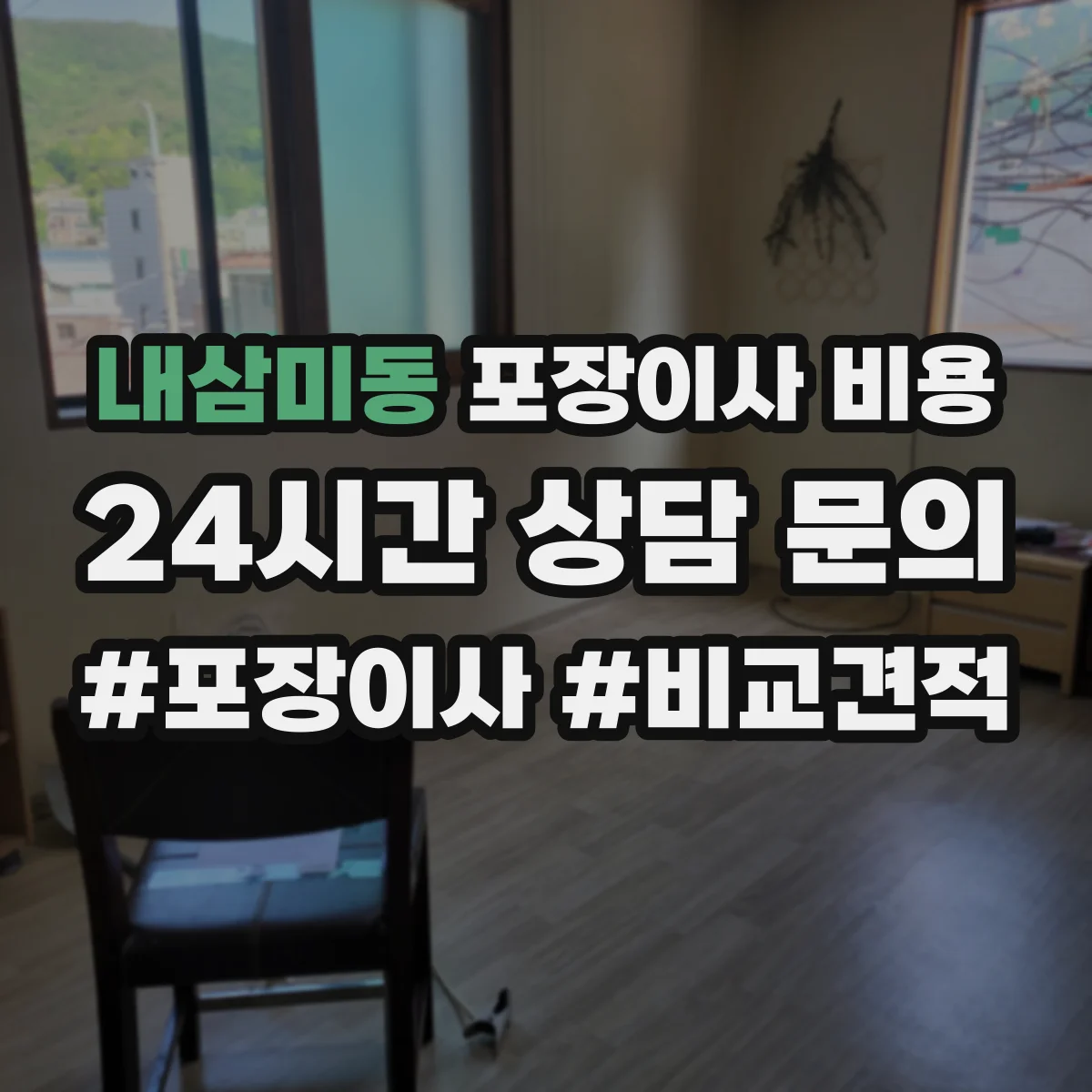 내삼미동 포장이사 비용