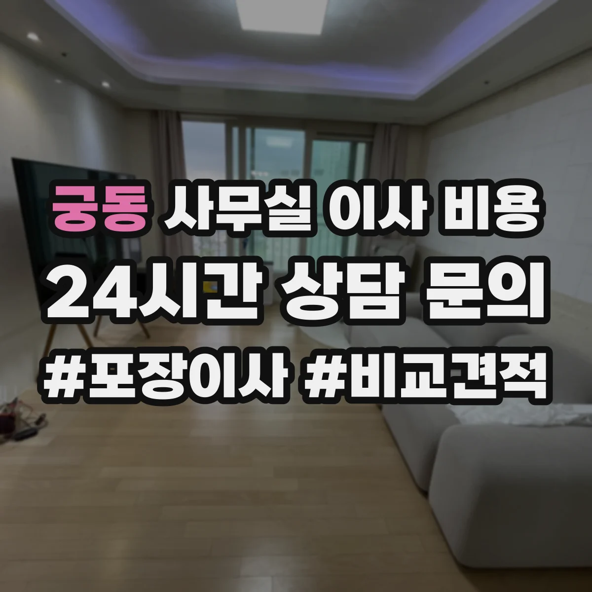 궁동 사무실 이사 비용