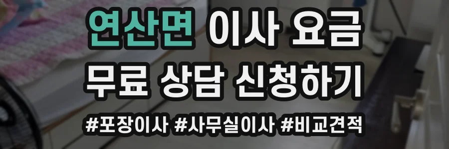 연산면 이사 요금