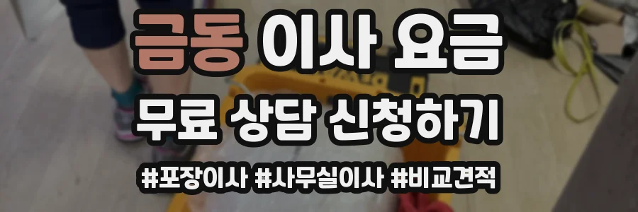 금동 이사 요금