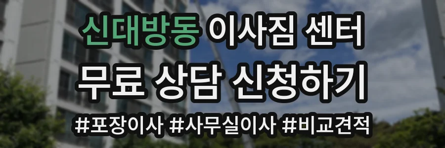 신대방동 이사짐 센터