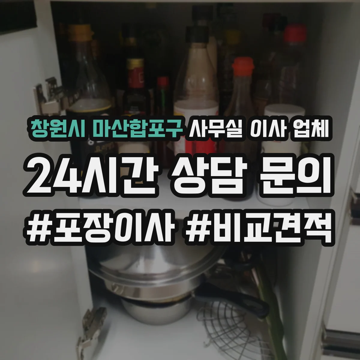 창원시 마산합포구 사무실 이사 업체