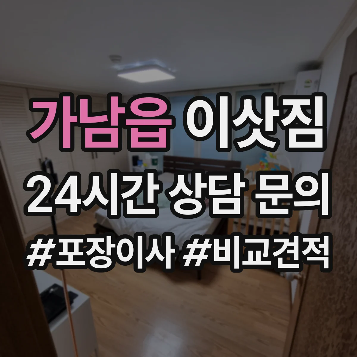 가남읍 이삿짐