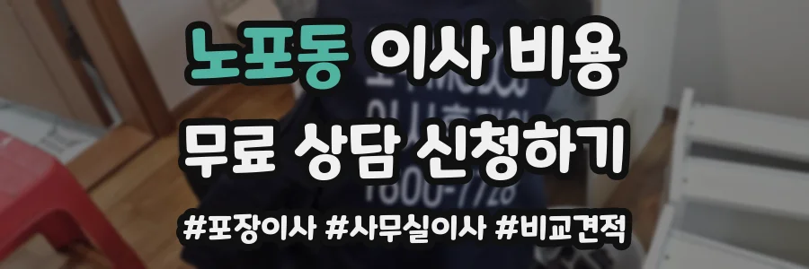 노포동 이사 비용