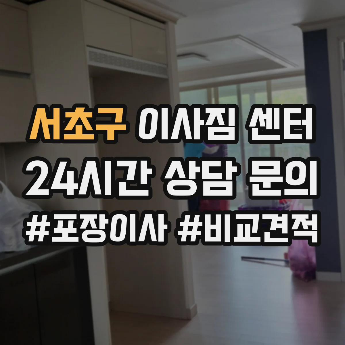 서초구 이사짐 센터