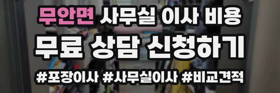 무안면 사무실 이사 비용