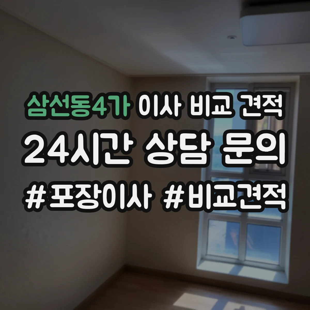삼선동4가 이사 비교 견적