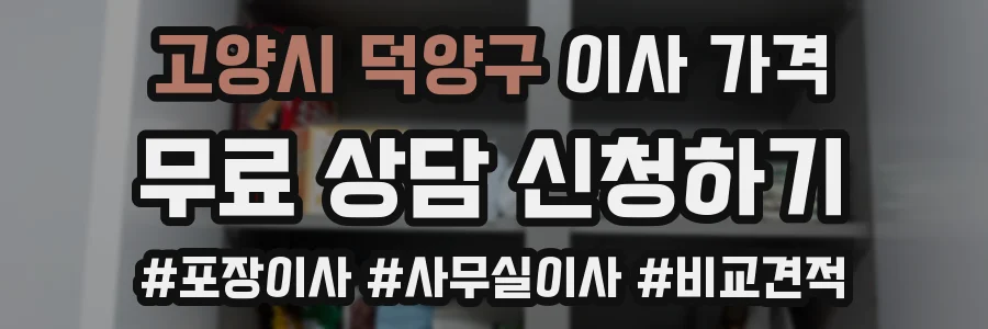 고양시 덕양구 이사 가격