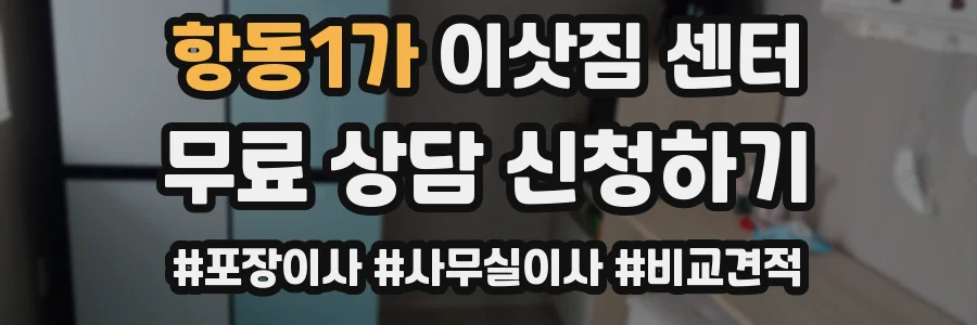 항동1가 이삿짐 센터