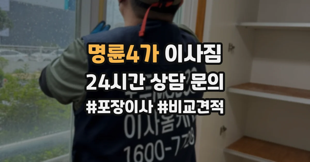 명륜4가 이사짐
