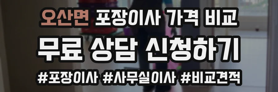 오산면 포장이사 가격 비교