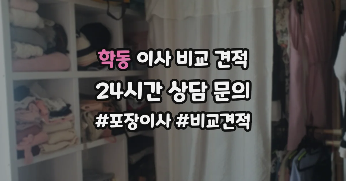 학동 이사 비교 견적