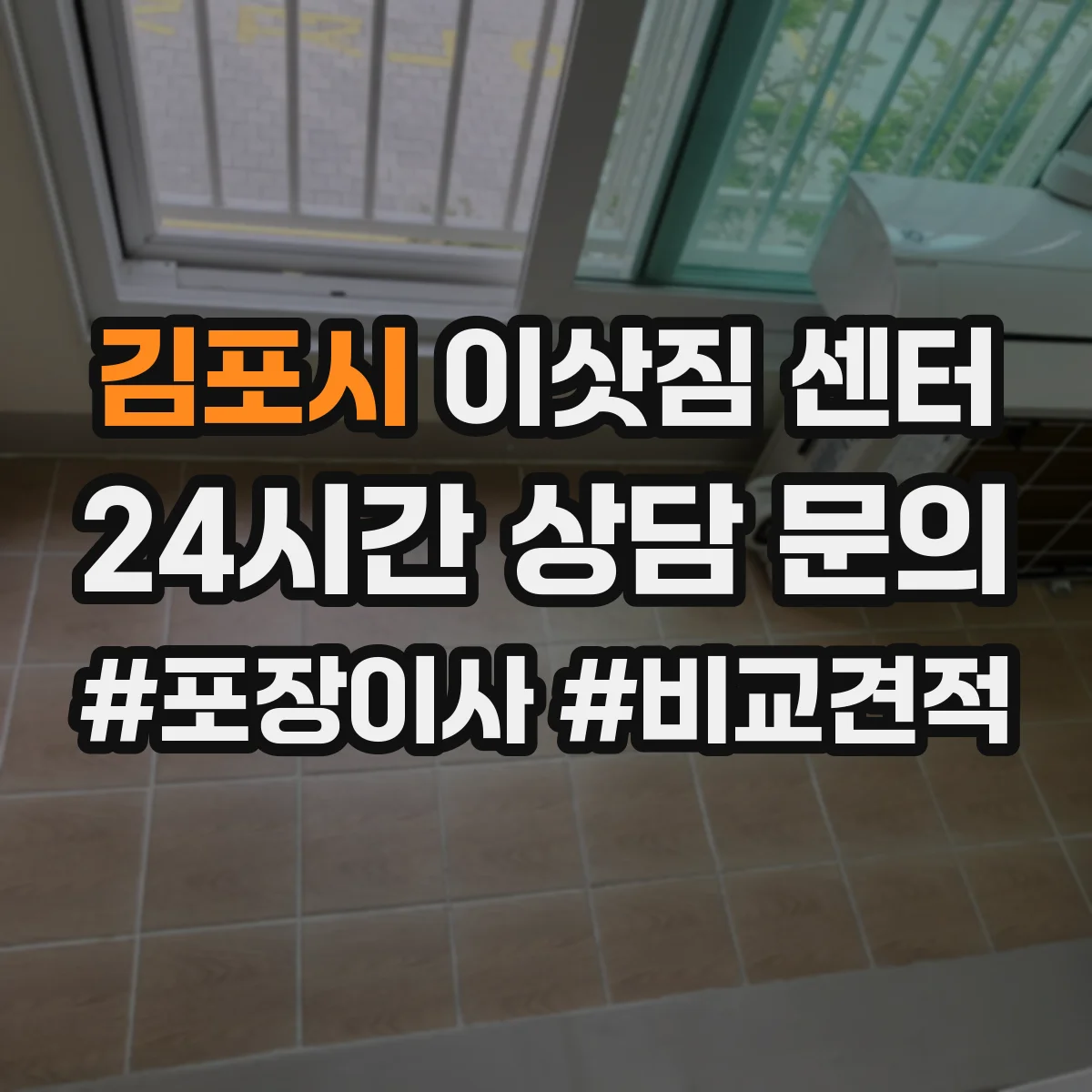 김포시 이삿짐 센터
