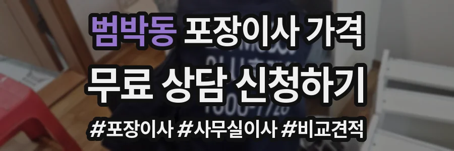 범박동 포장이사 가격
