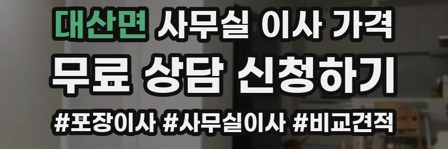 대산면 사무실 이사 가격