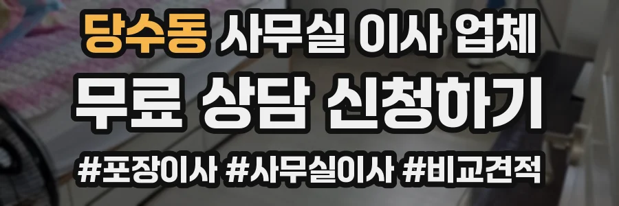 당수동 사무실 이사 업체