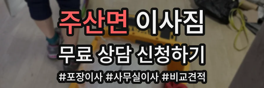 주산면 이사짐
