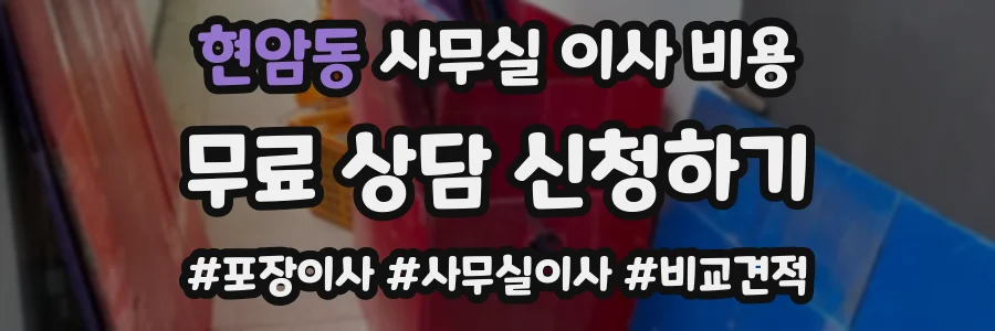 현암동 사무실 이사 비용